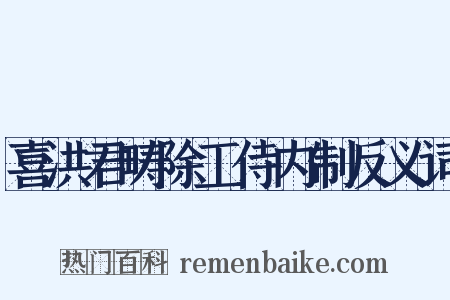 喜洪君畴除工侍内制反义词是什么意思的图片
